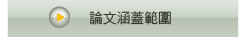 論文涵蓋範圍