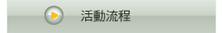 活動說明
