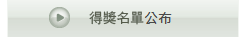 得獎名單公布